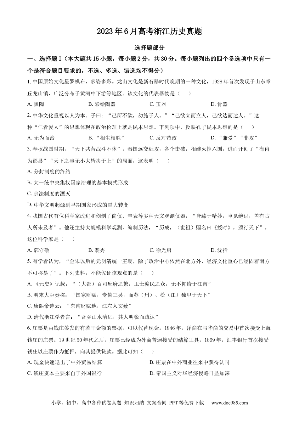 【免费下载】2023年浙江高考历史【06月】（原卷版）.docx
