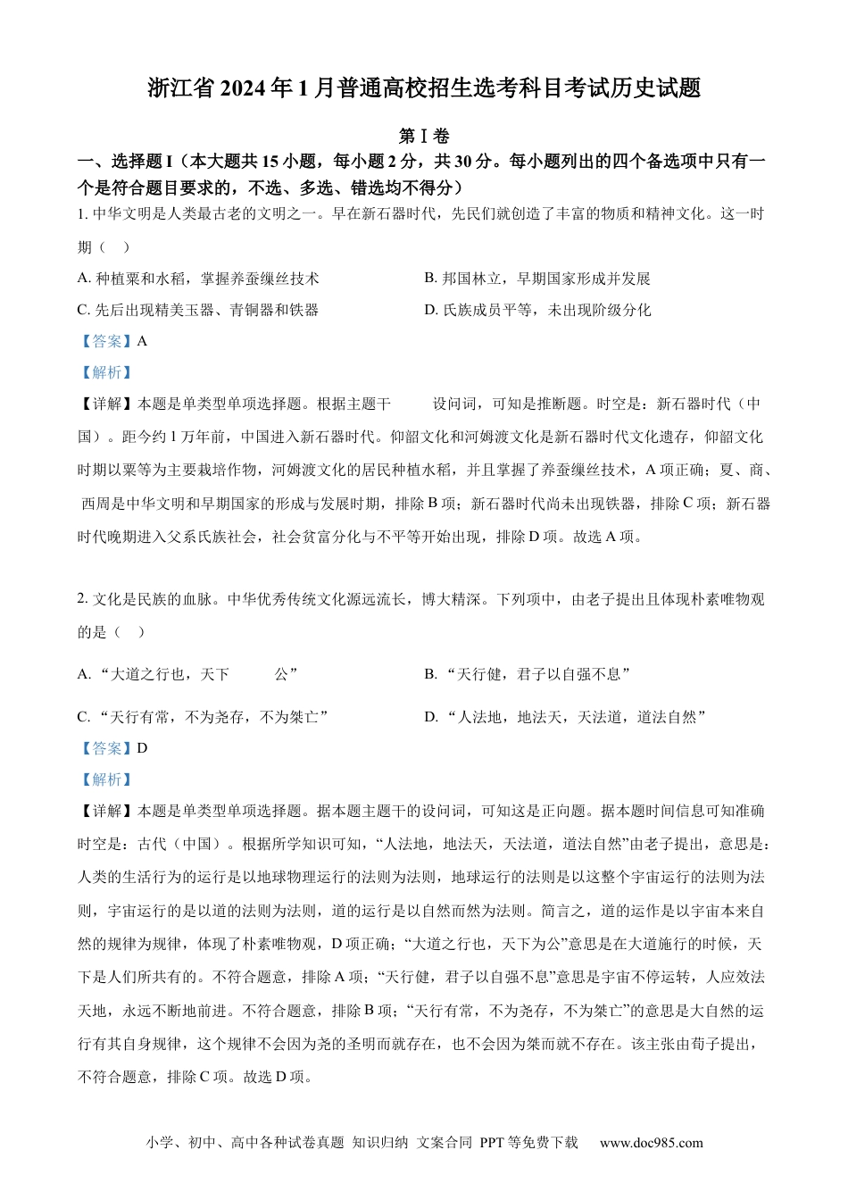 【免费下载】2024年浙江高考历史【01月】（解析版）.docx