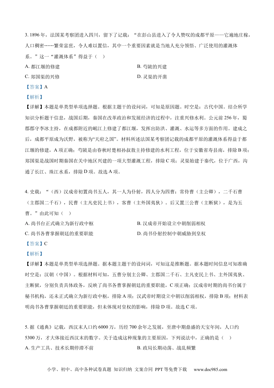 【免费下载】2024年浙江高考历史【01月】（解析版）.docx