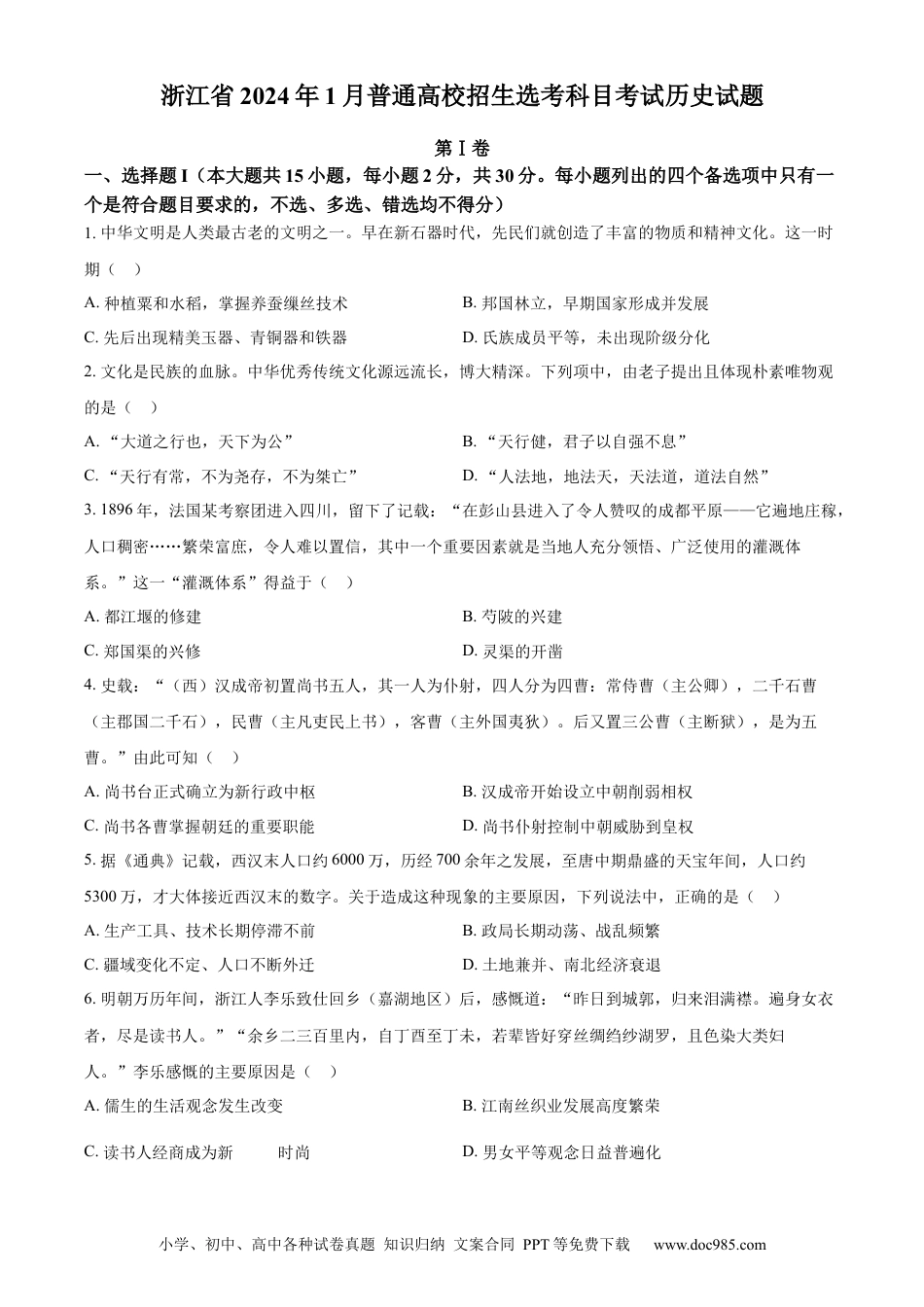 【免费下载】2024年浙江高考历史【01月】（原卷版）.docx