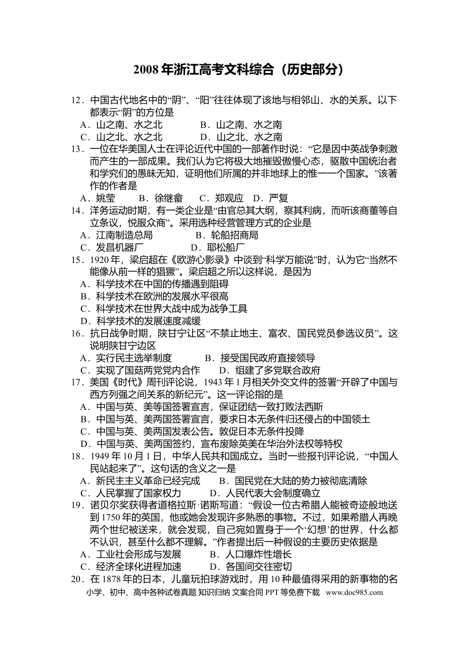 【免费下载】2008年浙江高考历史（原卷版）.doc