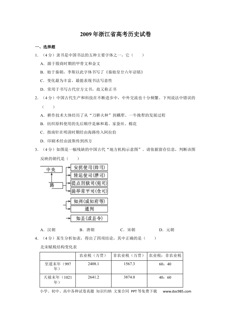 【免费下载】2009年浙江高考历史（原卷版）.docx