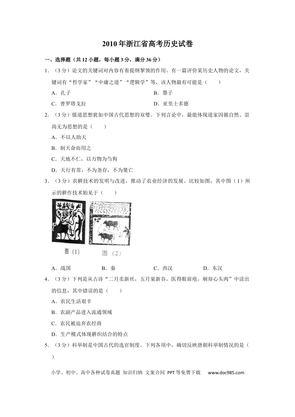 【免费下载】2010年浙江高考历史（原卷版）.docx