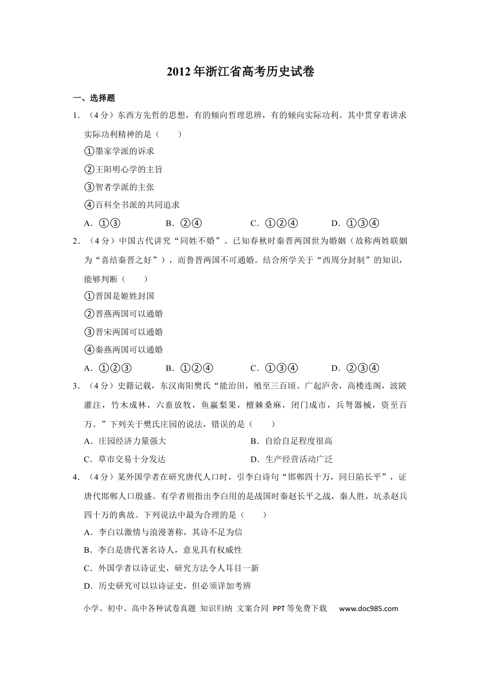 【免费下载】2012年浙江高考历史（原卷版）.docx