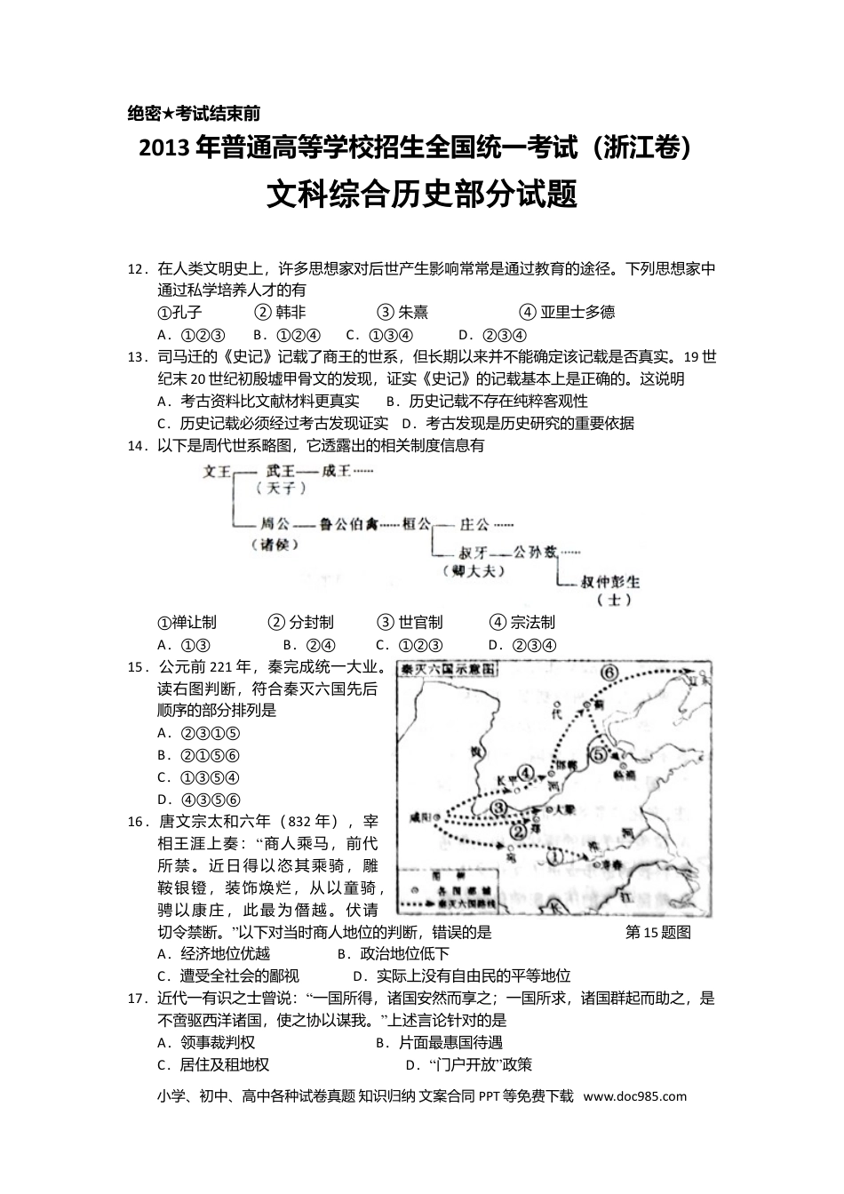 【免费下载】2013年浙江高考历史（解析版）.doc