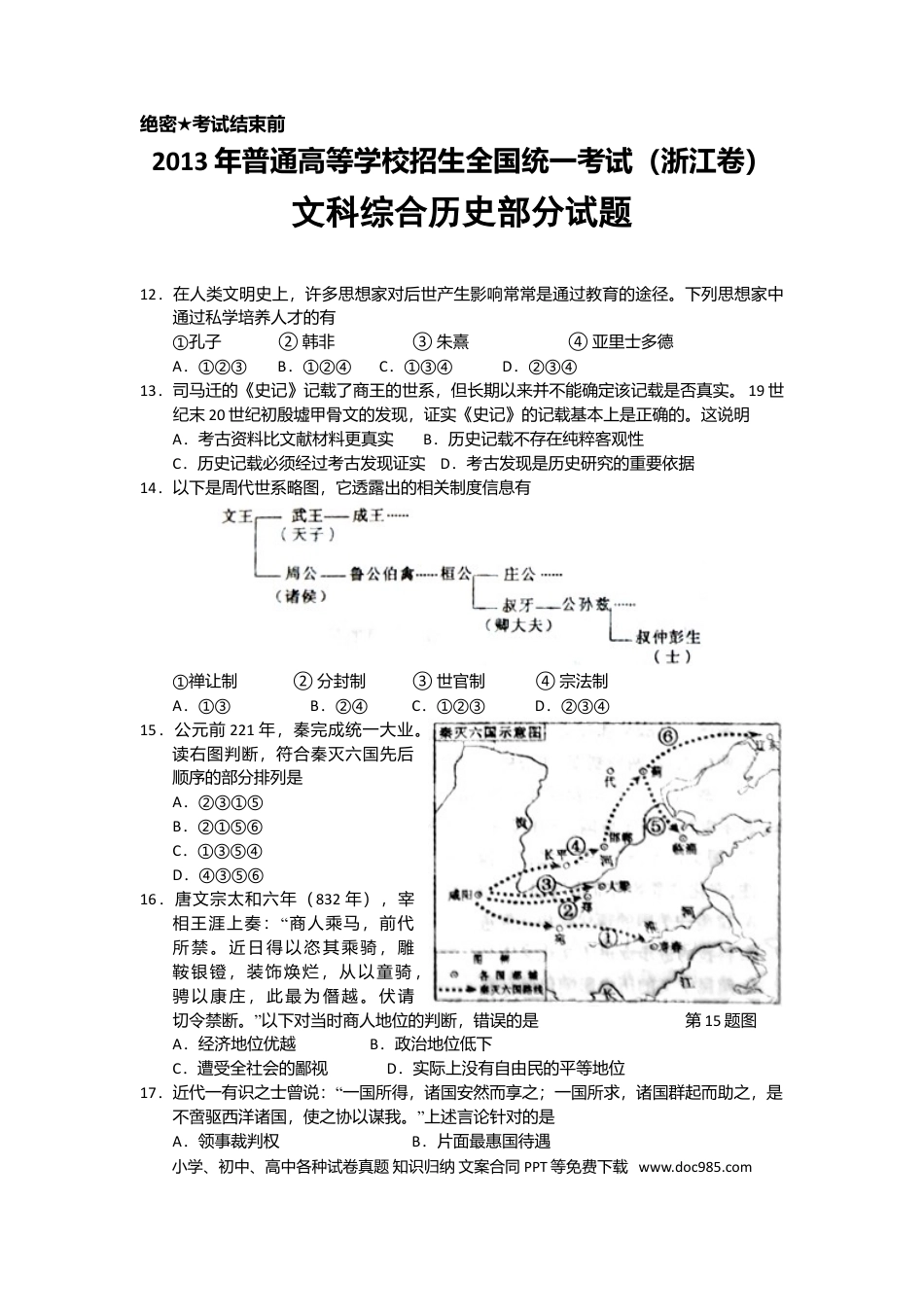 【免费下载】2013年浙江高考历史（原卷版）.doc