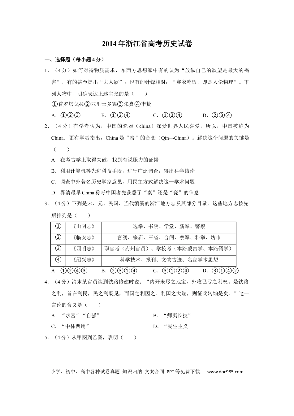 【免费下载】2014年浙江高考历史（原卷版）.docx