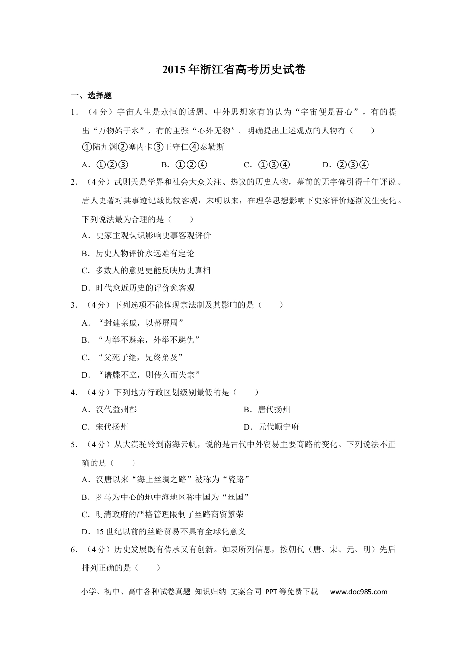 【免费下载】2015年浙江高考历史（解析版）.docx