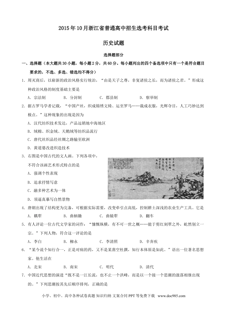 【免费下载】2015年浙江高考历史【10月】（解析版）.doc