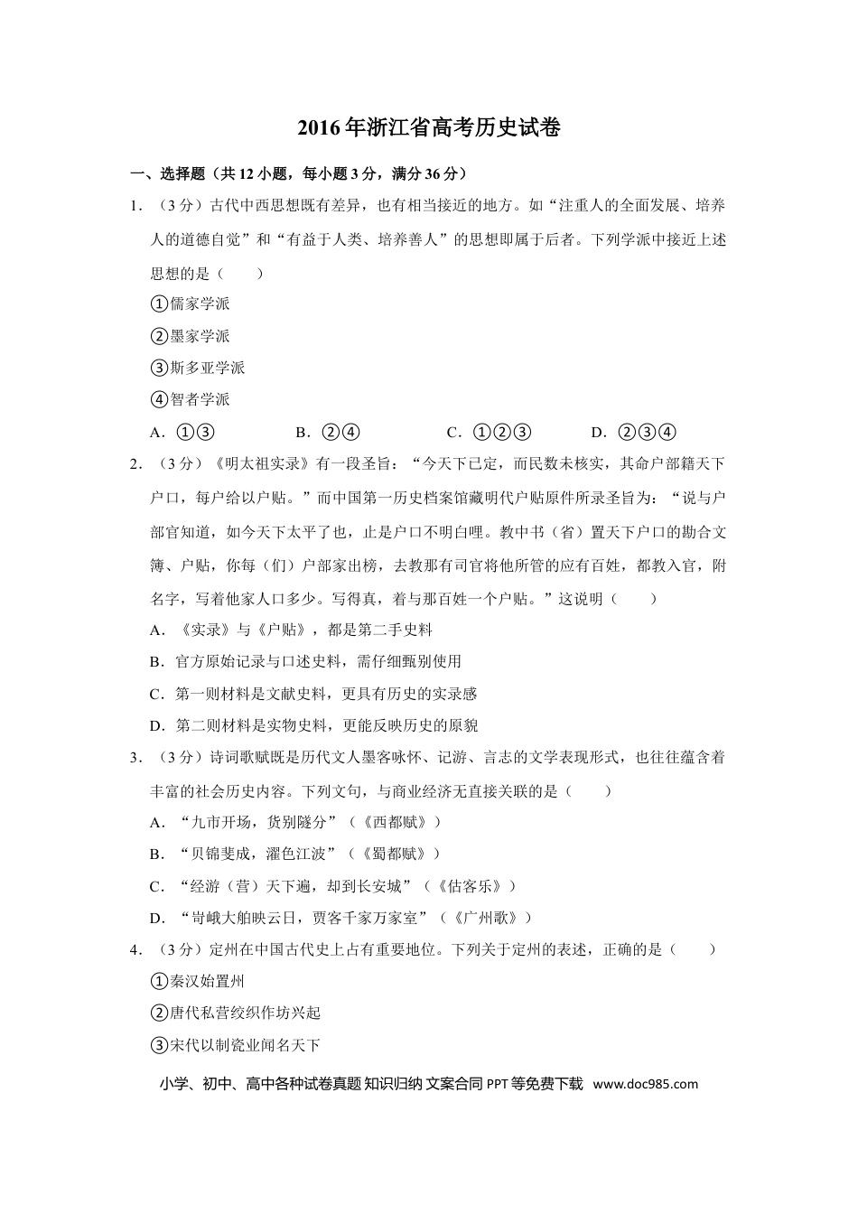 【免费下载】2016年浙江高考历史（解析版）.doc