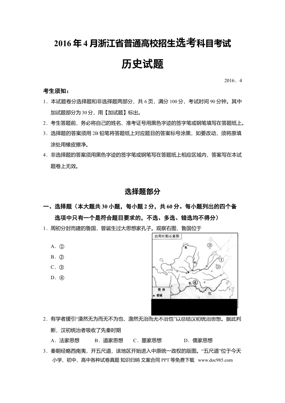 【免费下载】2016年浙江高考历史【04月】（原卷版）.doc