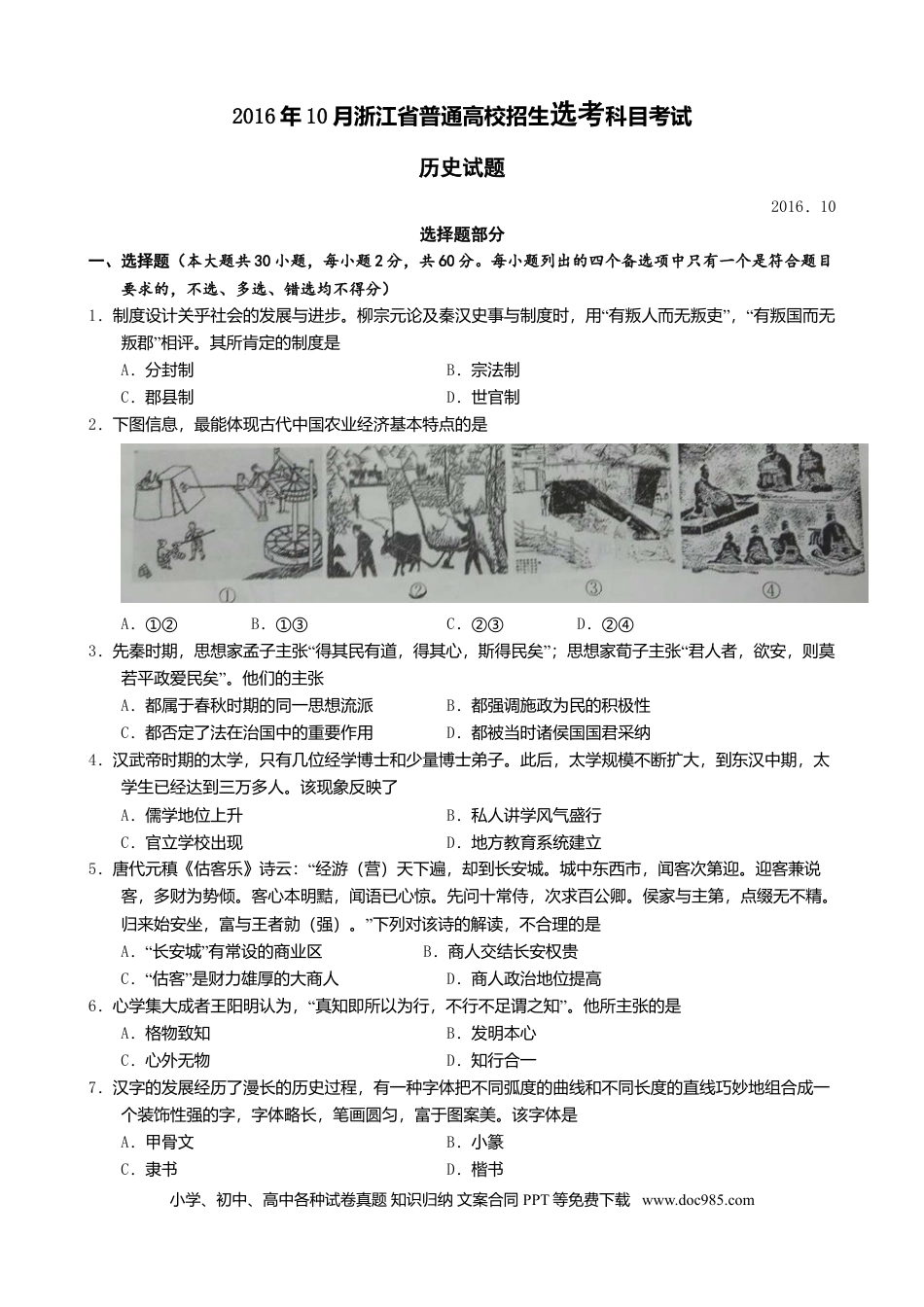 【免费下载】2016年浙江高考历史【10月】（解析版）.doc