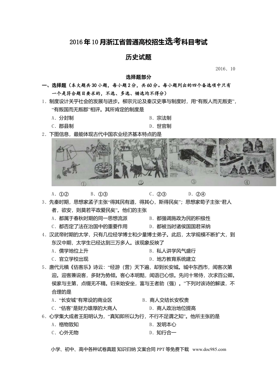 【免费下载】2016年浙江高考历史【10月】（原卷版）.doc