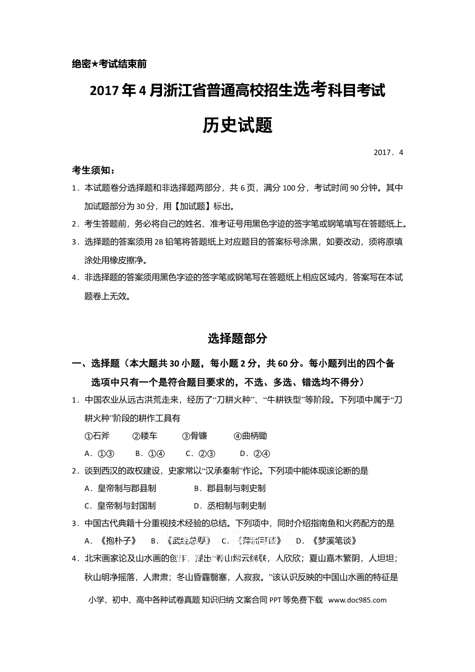 【免费下载】2017年浙江高考历史【04月】（原卷版）.doc