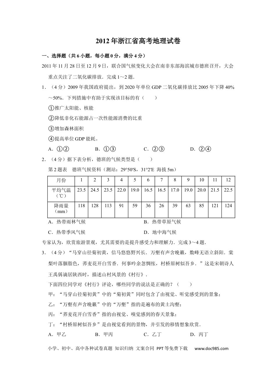 【免费下载】2012年浙江高考地理（解析版）.docx