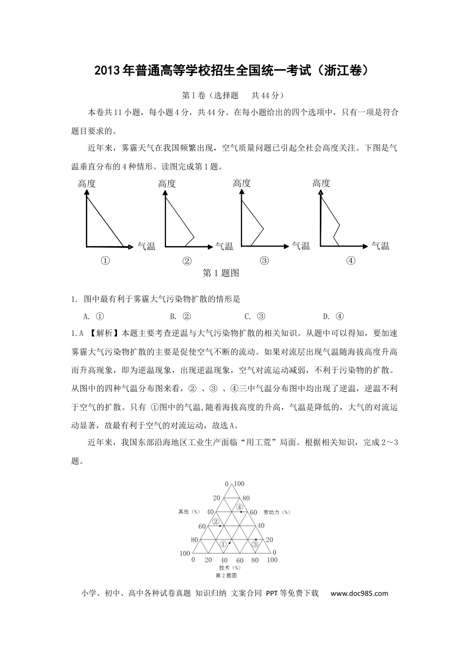 【免费下载】2013年浙江高考地理（解析版）.docx