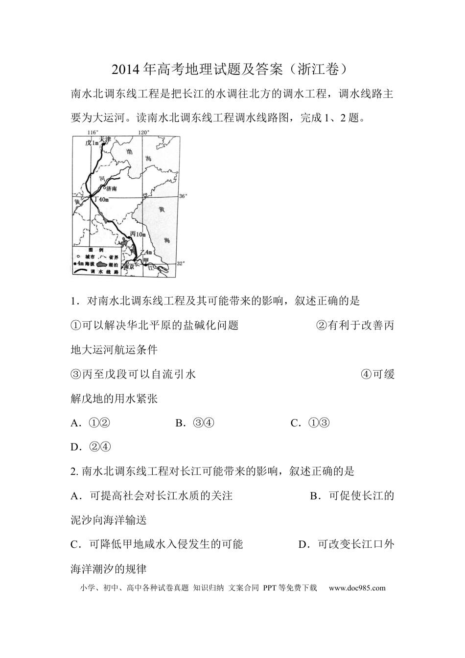 【免费下载】2014年浙江高考地理（解析版）.docx