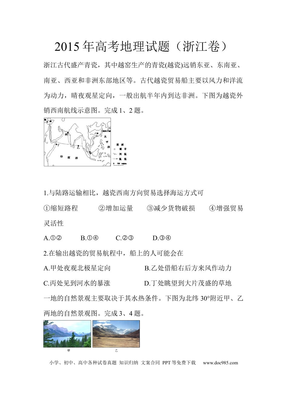 【免费下载】2015年浙江高考地理（原卷版）.docx