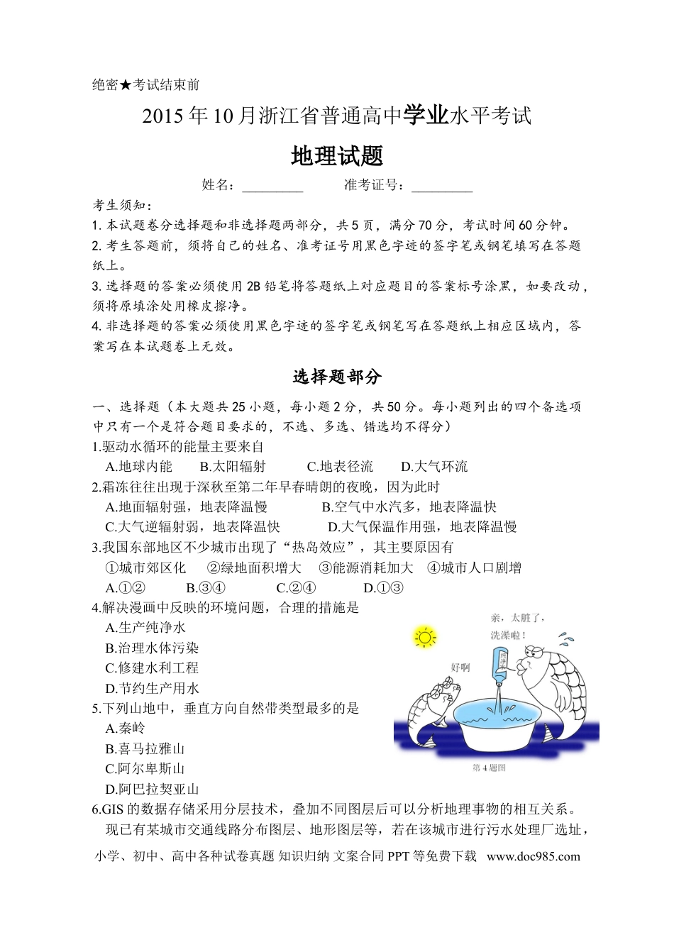 【免费下载】2015年浙江高考地理【10月】（解析版）.doc