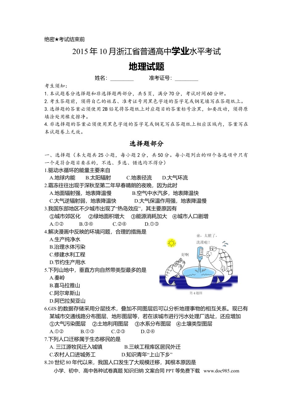 【免费下载】2015年浙江高考地理【10月】（原卷版）.doc