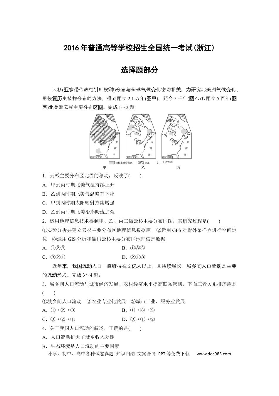 【免费下载】2016年浙江高考地理（解析版）.docx