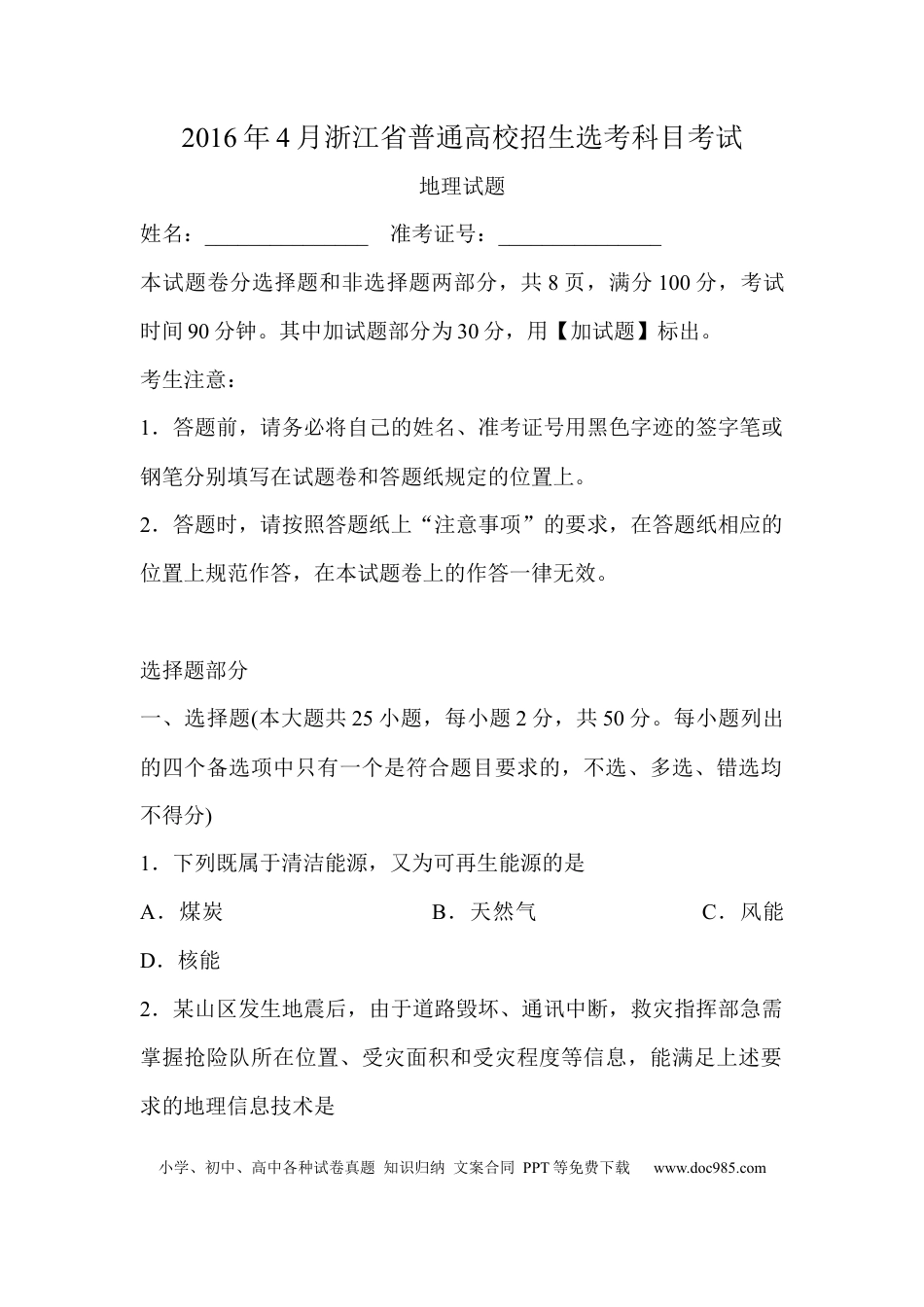 【免费下载】2016年浙江高考地理【04月】（原卷版）.docx