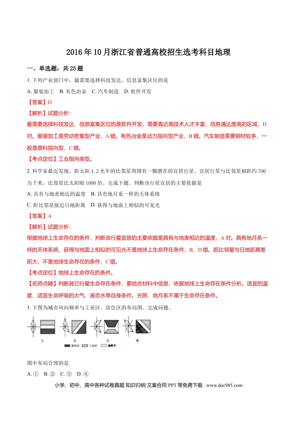 【免费下载】2016年浙江高考地理【10月】（解析版）.doc