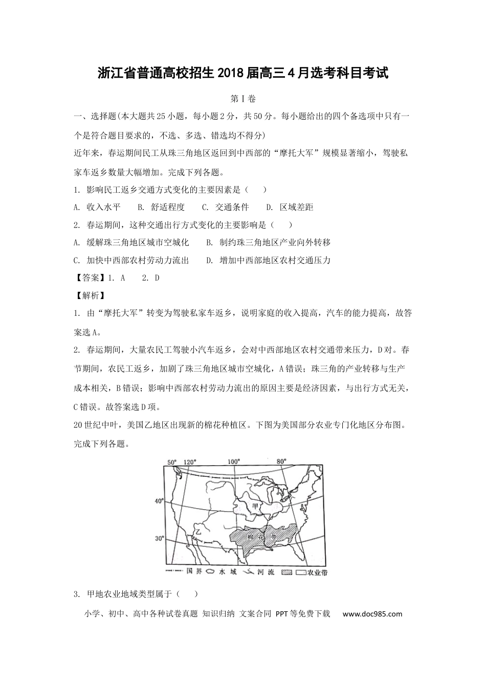 【免费下载】2018年浙江高考地理【04月】（解析版）.docx