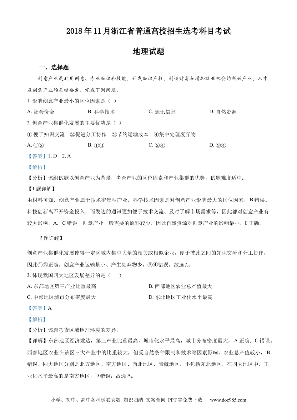 【免费下载】2018年浙江高考地理【11月】（解析版）.docx