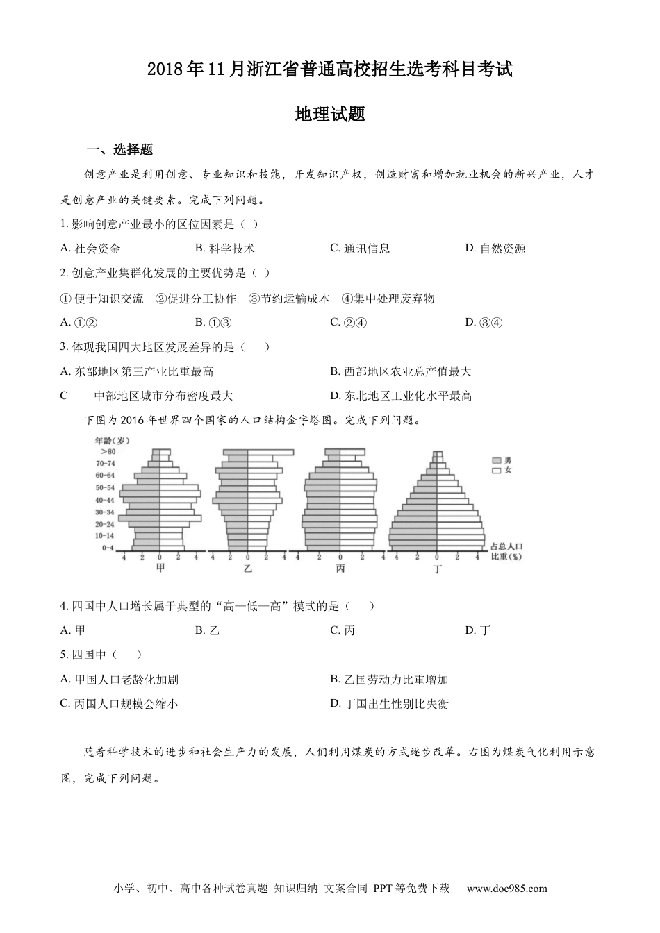 【免费下载】2018年浙江高考地理【11月】（原卷版）.docx
