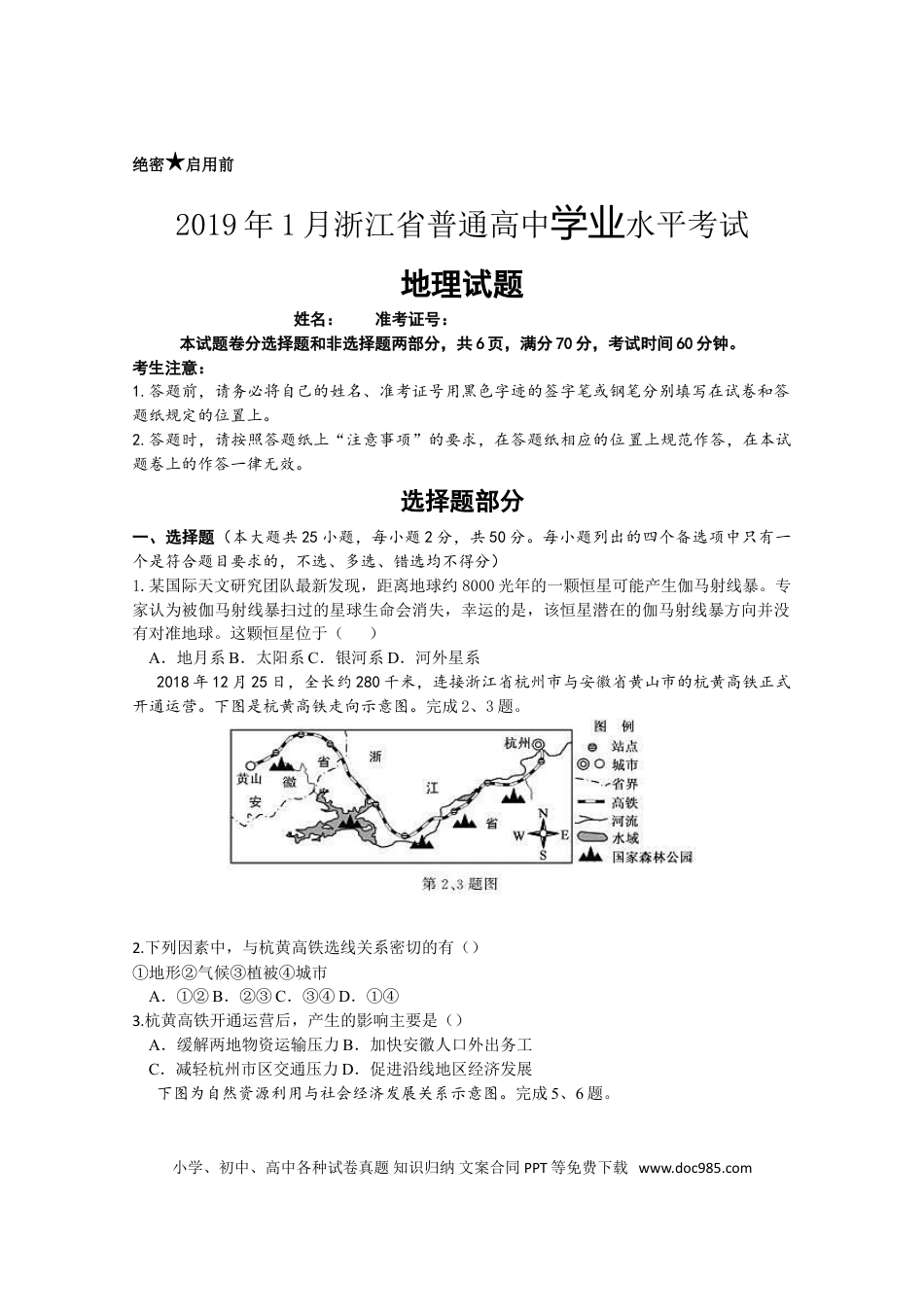 【免费下载】2019年浙江高考地理【01月】（解析版）.doc