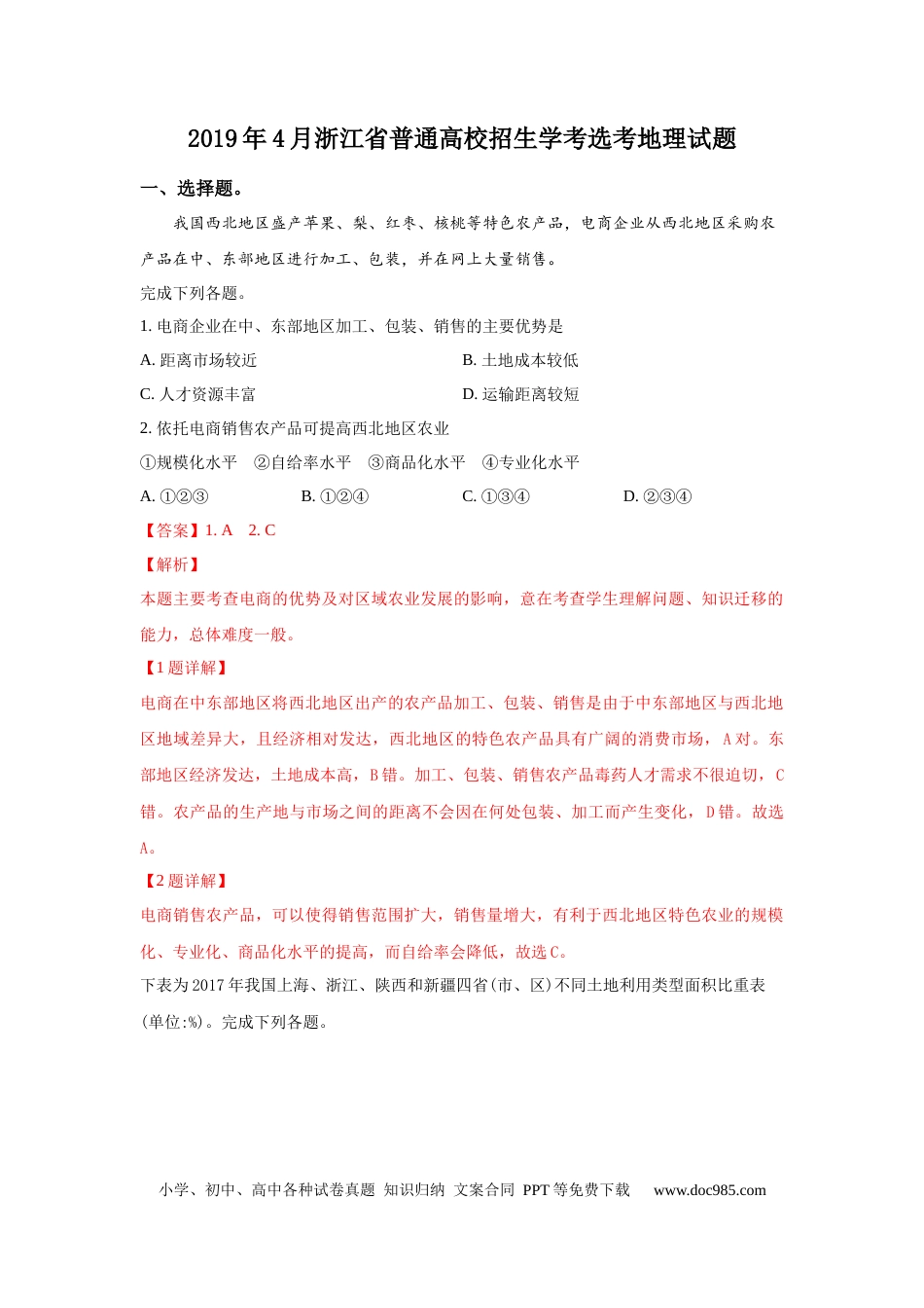 【免费下载】2019年浙江高考地理【04月】（解析版）.docx