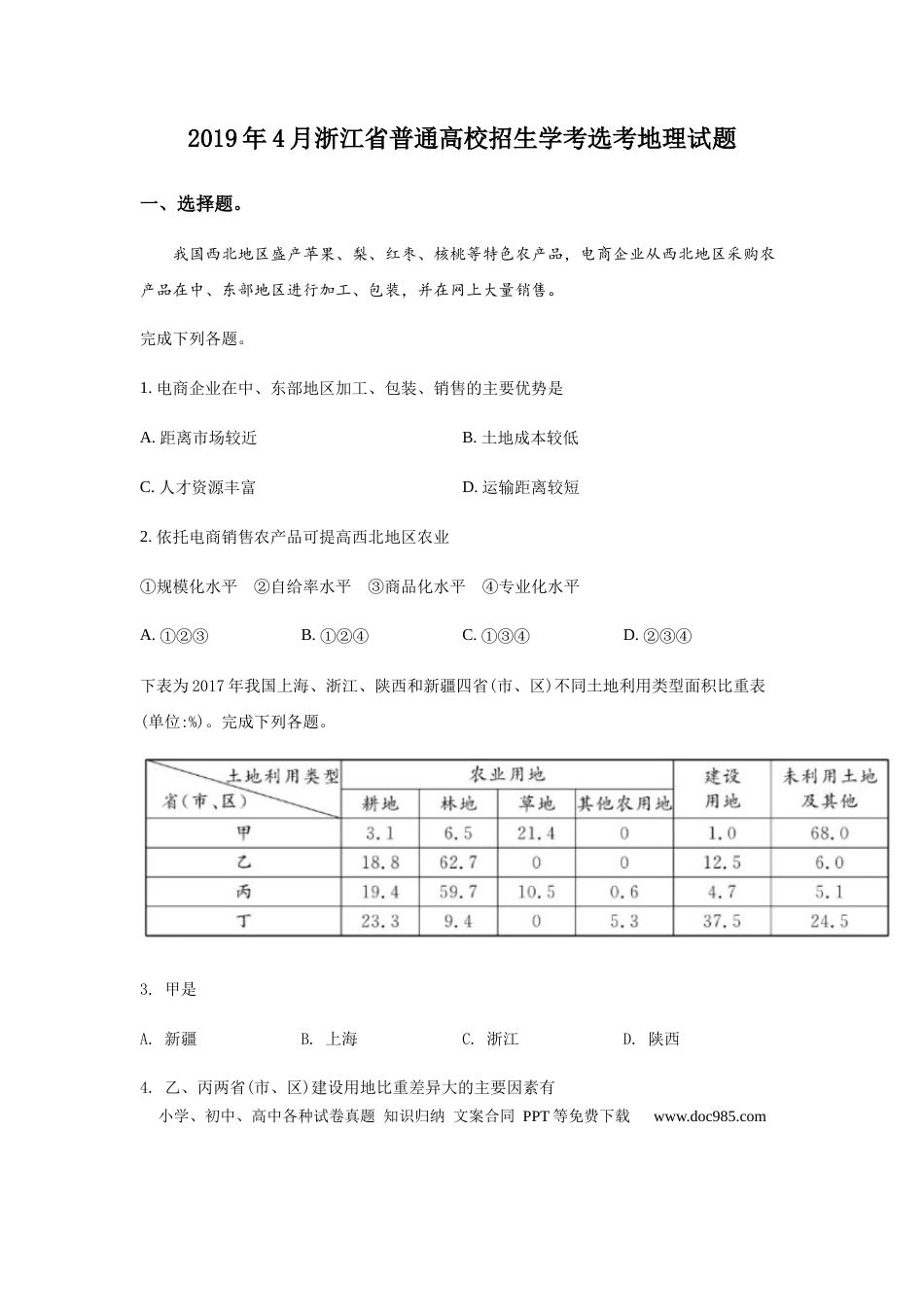 【免费下载】2019年浙江高考地理【04月】（原卷版）.docx