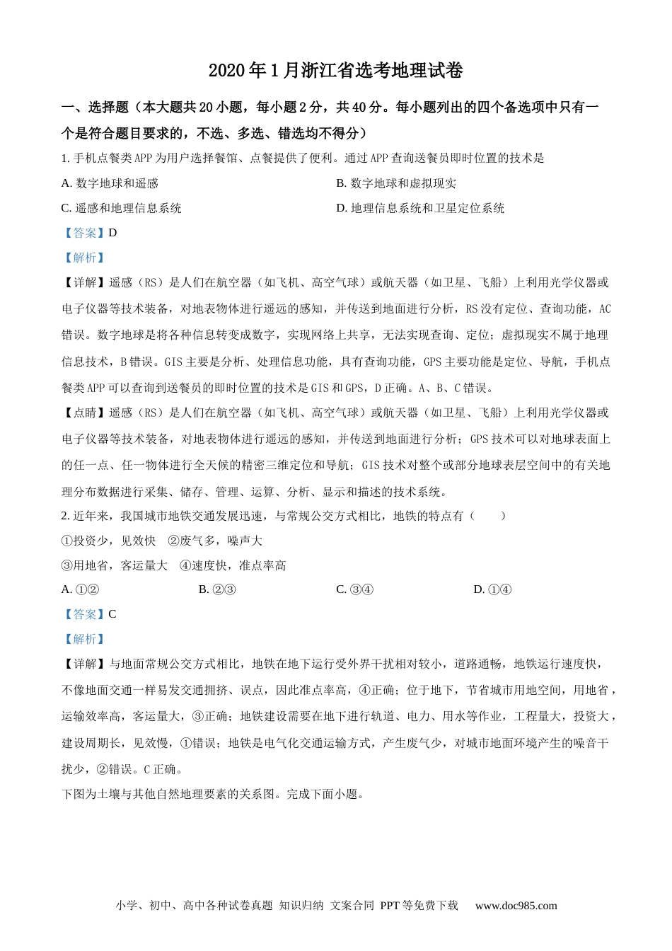 【免费下载】2020年浙江高考地理【01月】（解析版）.docx
