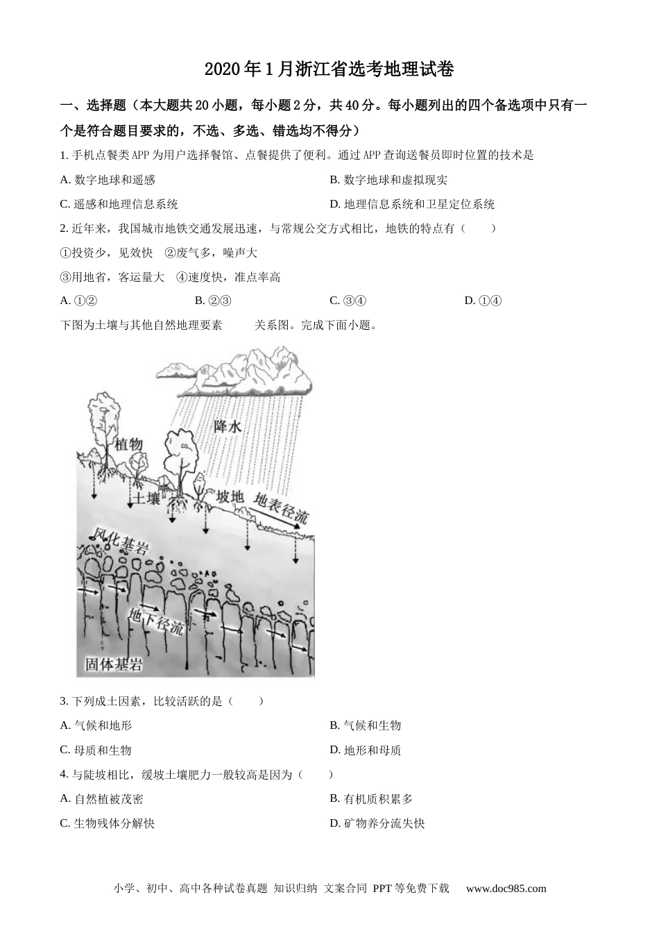 【免费下载】2020年浙江高考地理【01月】（原卷版）.docx