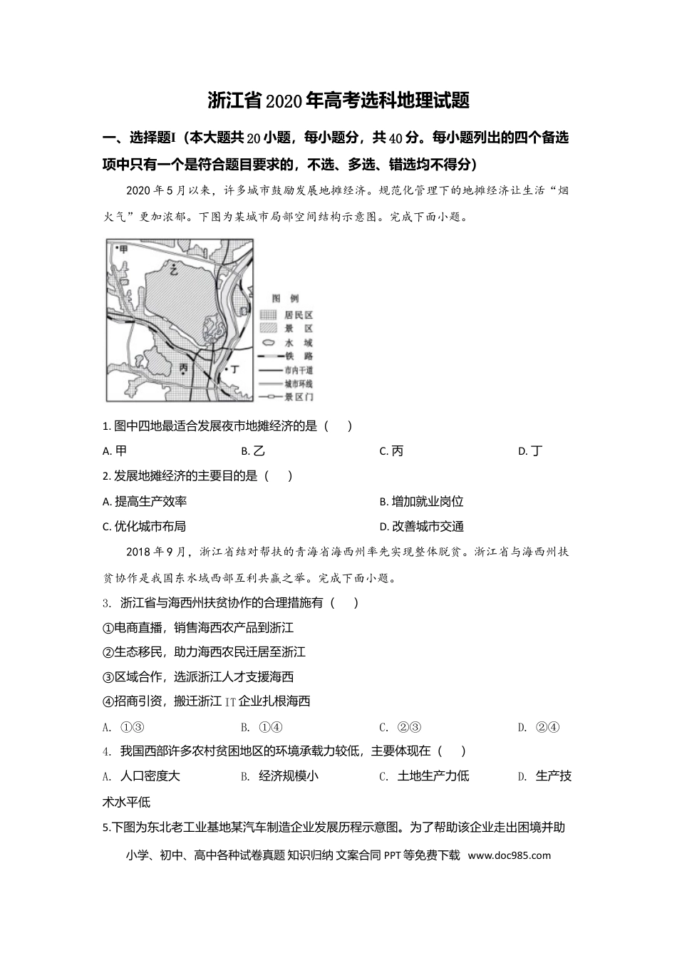【免费下载】2020年浙江高考地理【07月】（解析版）.doc