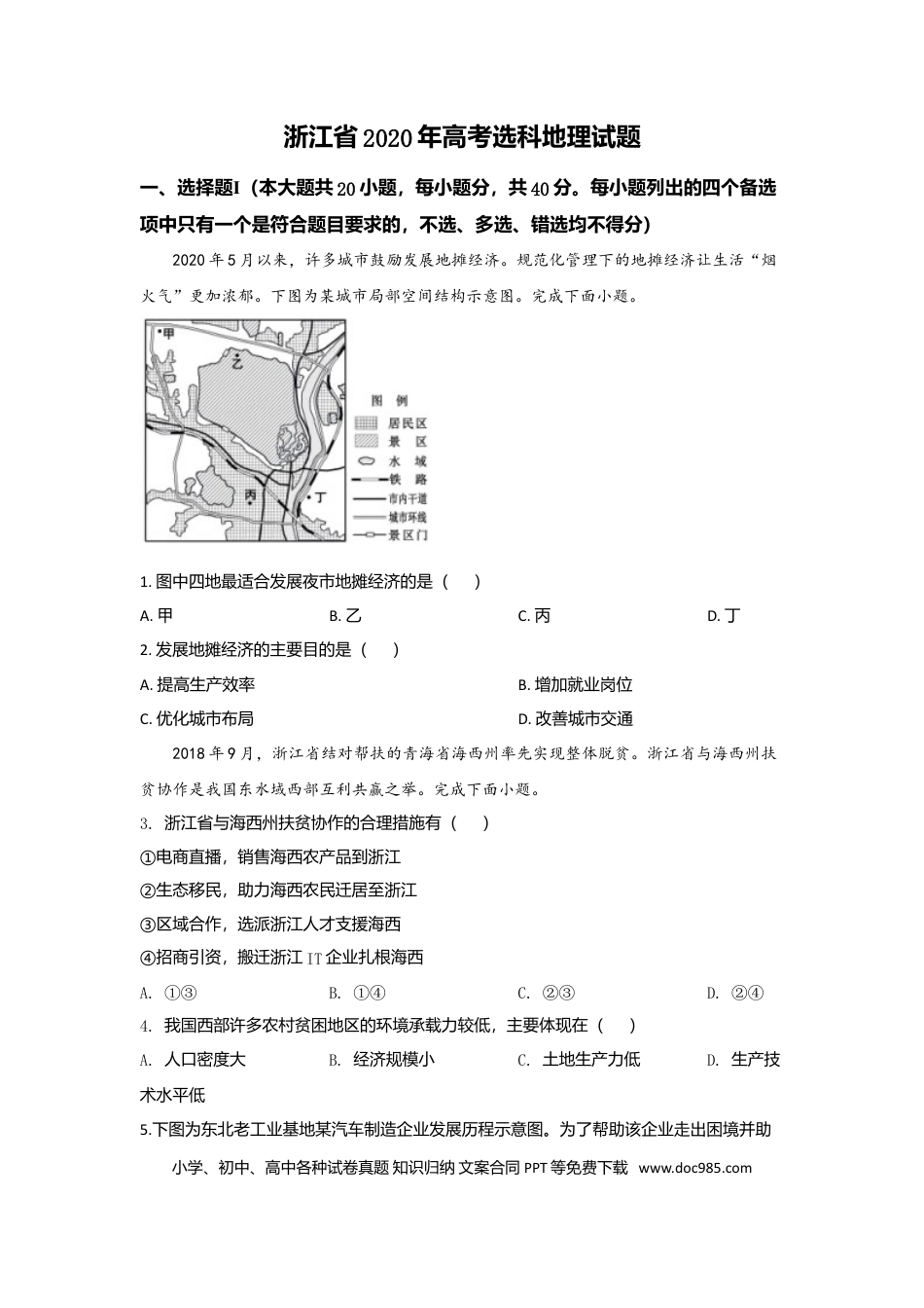 【免费下载】2020年浙江高考地理【07月】（原卷版）.doc
