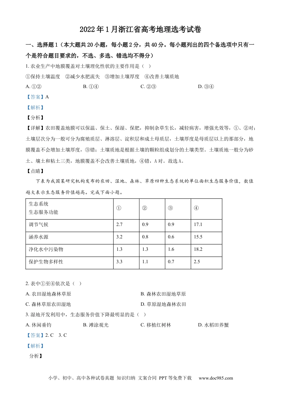 【免费下载】2022年浙江高考地理【01月】（解析版）.docx