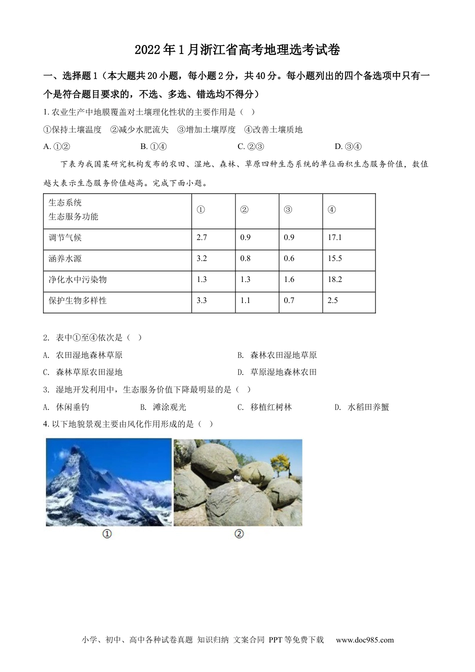 【免费下载】2022年浙江高考地理【01月】（原卷版）.docx
