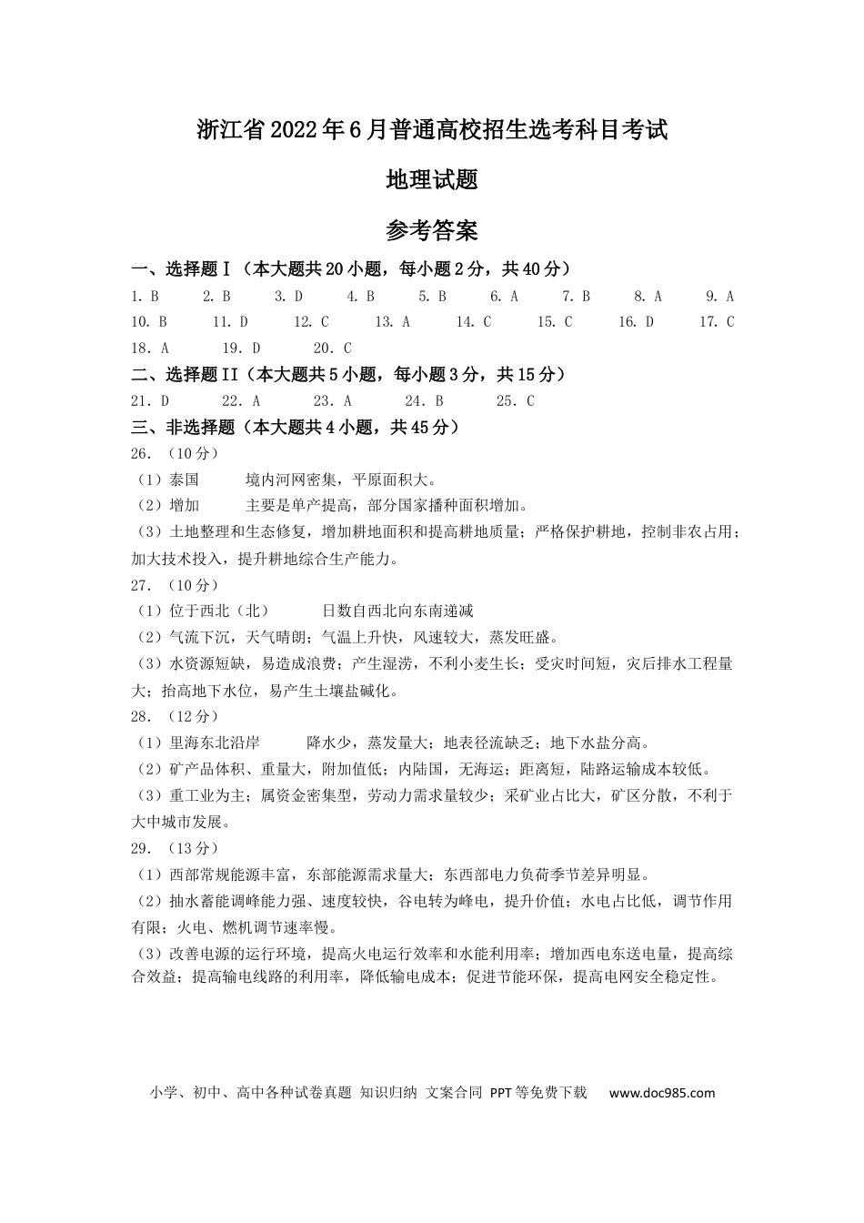 【免费下载】2022年浙江高考地理【06月】（解析版）.docx