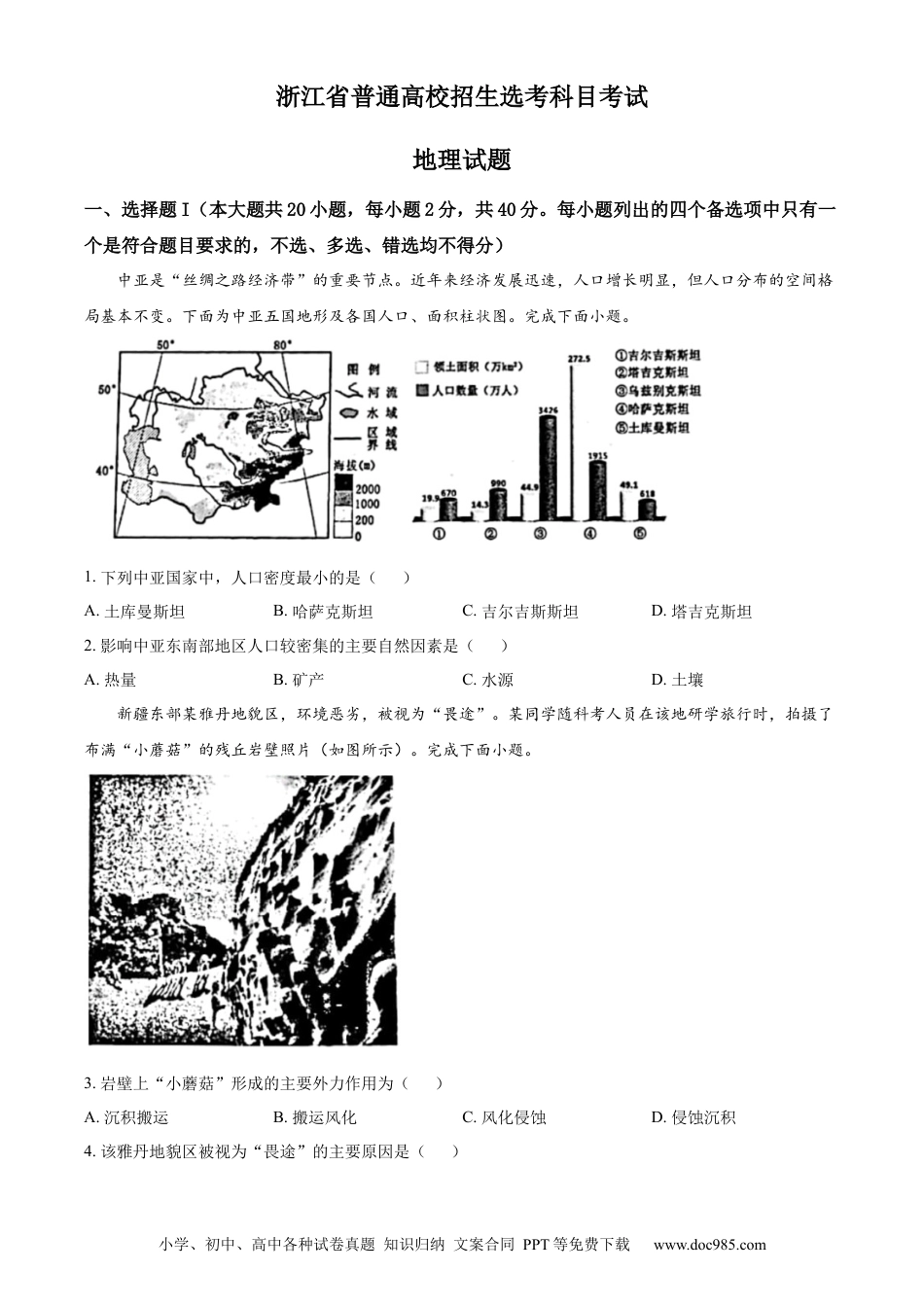 【免费下载】2023年浙江高考地理【01月】（原卷版）.docx