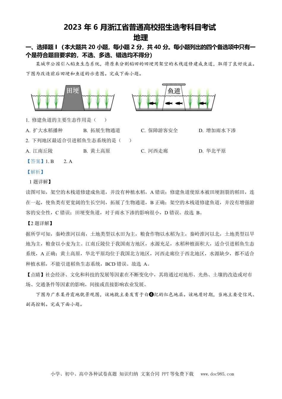 【免费下载】2023年浙江高考地理【06月】（解析版）.docx