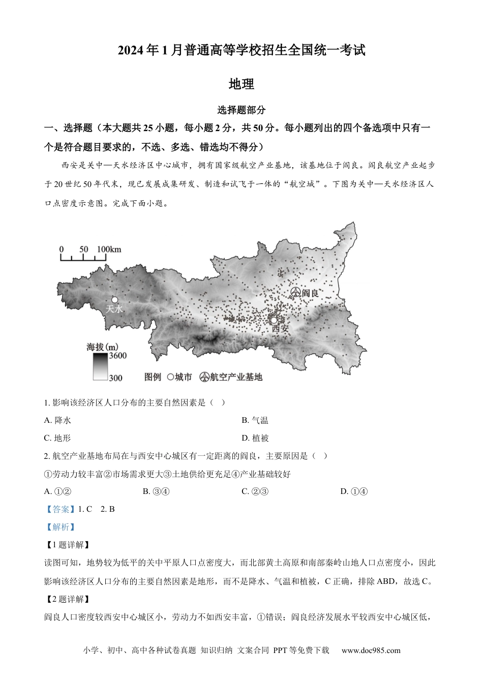 【免费下载】2024年浙江高考地理【01月】（解析版）.docx