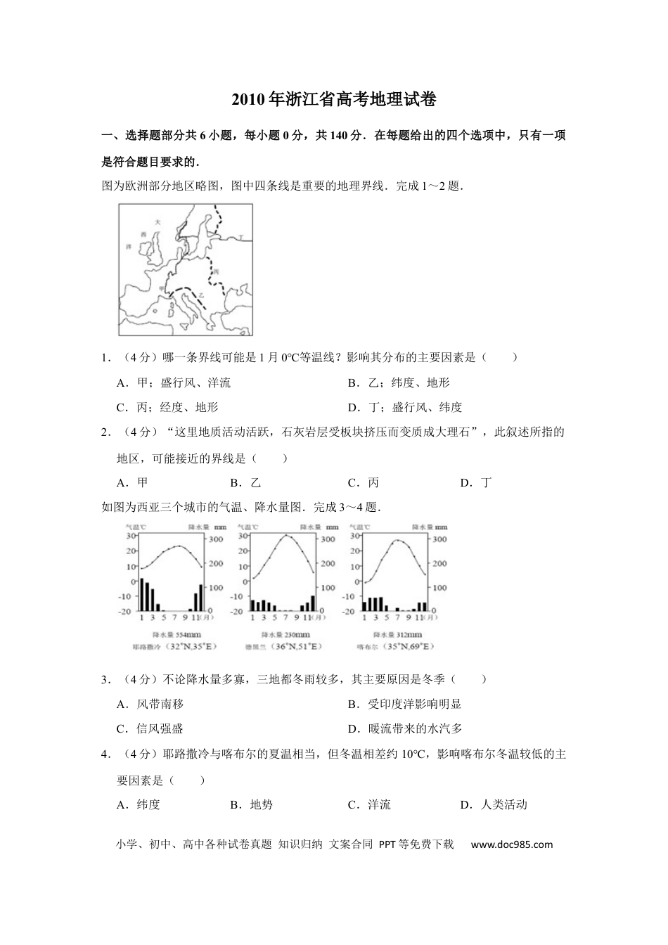 【免费下载】2010年浙江高考地理（解析版）.docx