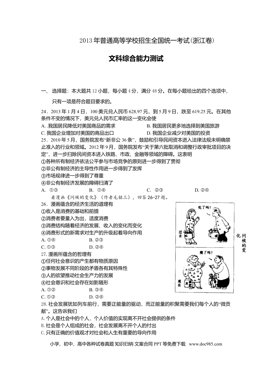 【免费下载】2013年浙江高考道德与法治（原卷版）.doc