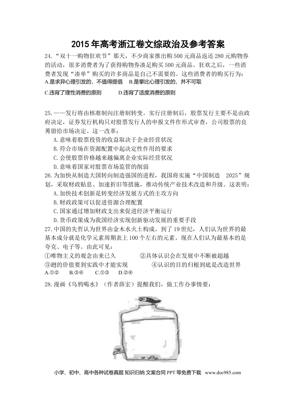 【免费下载】2015年浙江高考道德与法治（原卷版）.doc