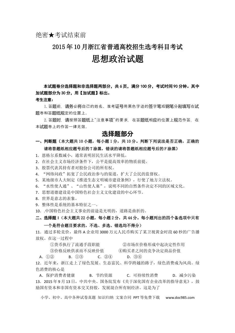 【免费下载】2015年浙江高考道德与法治【10月】（解析版）.docx