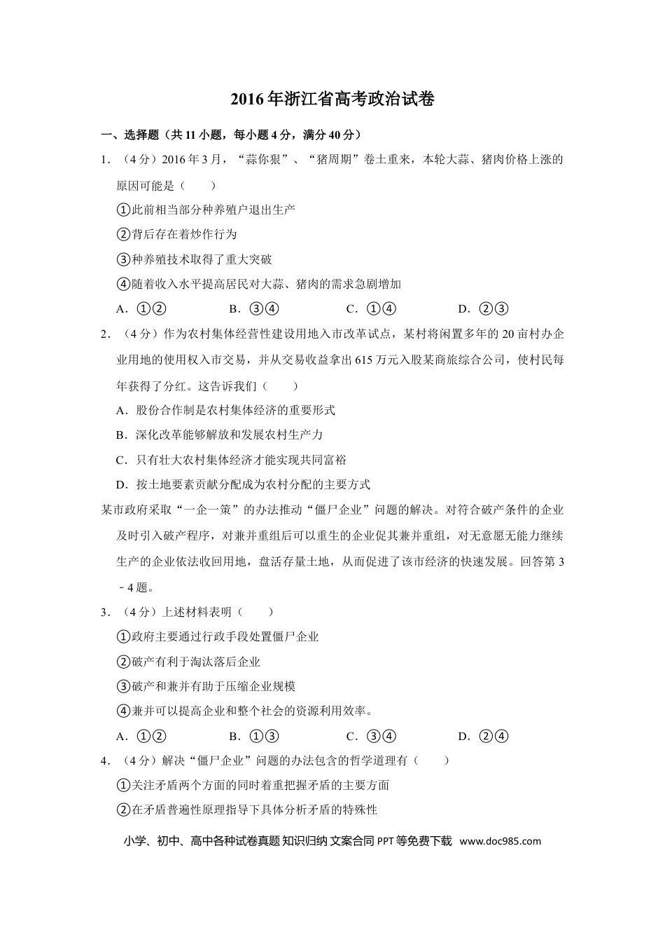 【免费下载】2016年浙江高考道德与法治（解析版）.doc