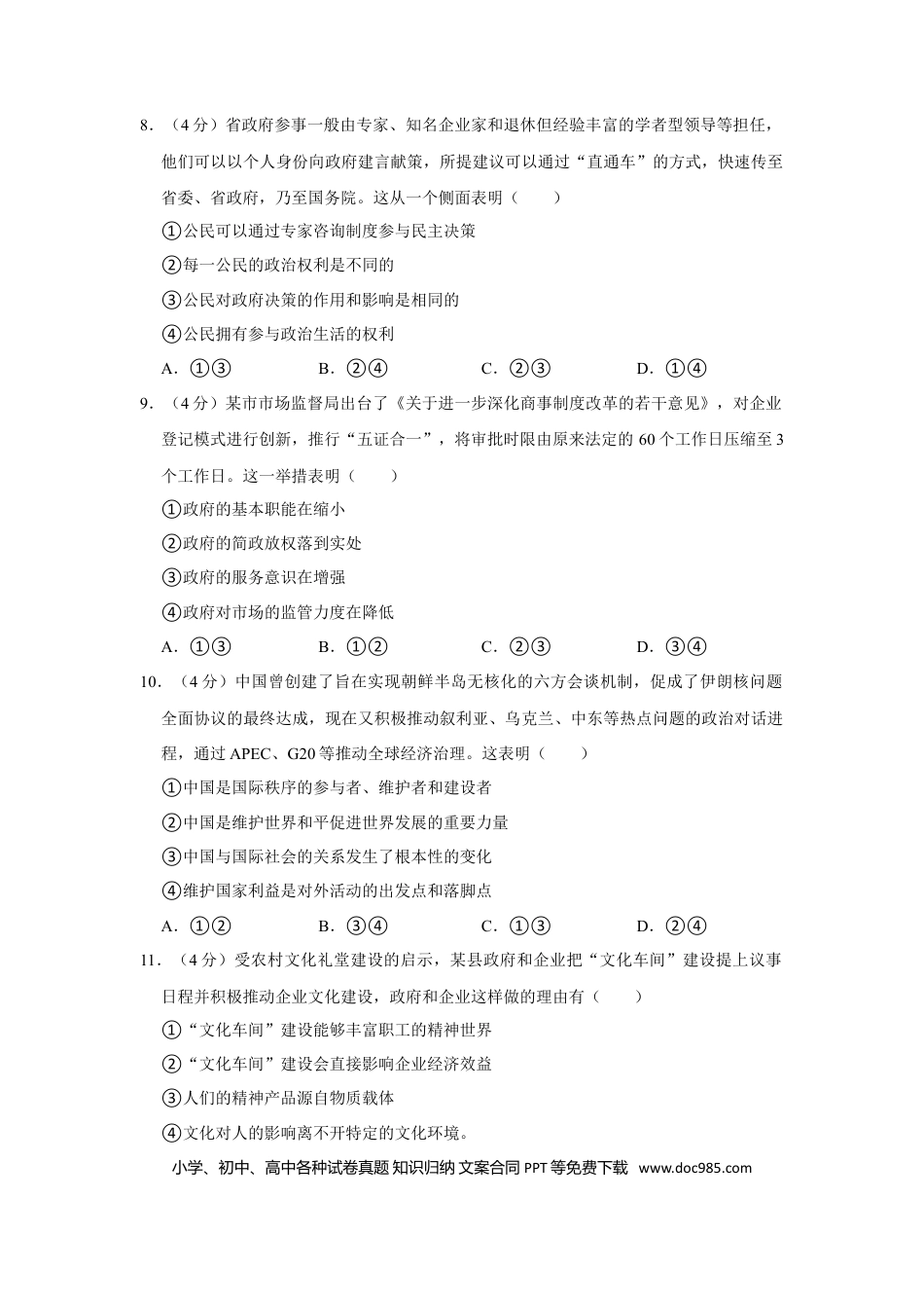 【免费下载】2016年浙江高考道德与法治（解析版）.doc