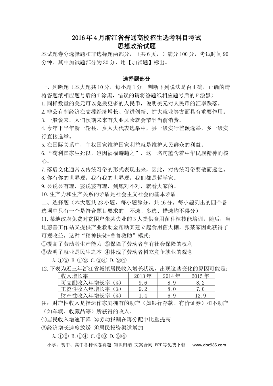 【免费下载】2016年浙江高考道德与法治【04月】（原卷版）.docx